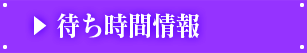 待ち時間情報