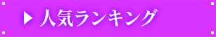 人気ランキング