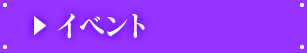 イベント