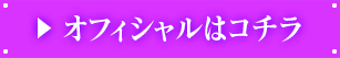 オフィシャルはコチラ
