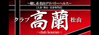 クラブ高蘭　(くらぶこうらん) デリヘル/松山市発：シティヘブンネット
