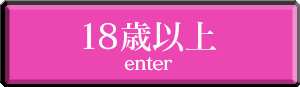 18歳以上