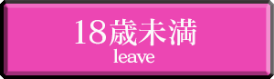 18歳未満