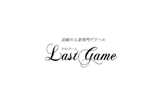 長崎市デリヘル「Last Game」