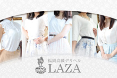 福岡市発高級デリバリーヘルス「福岡高級デリヘル　LAZA NEW 」
