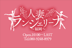 人妻ランジェリーナ福岡｜福岡市　人妻デリヘル