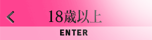 18歳以上