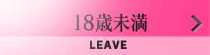 18歳未満