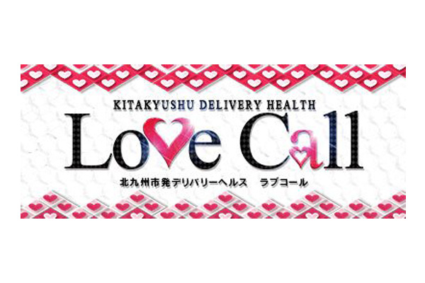 北九州市デリヘル 「love call ラブ コール」