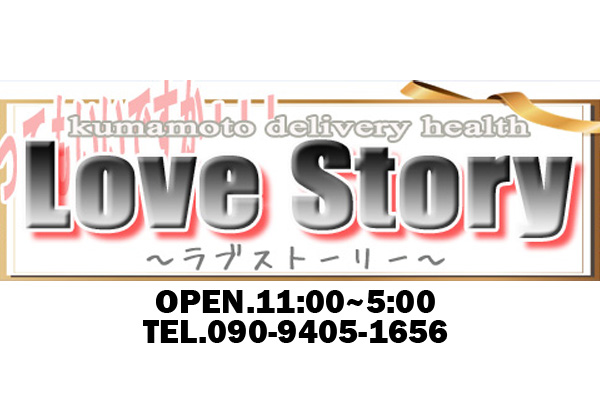 熊本市発デリヘル「Love Story~ラブストーリー~ 」
