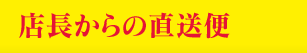 店長からの直送便