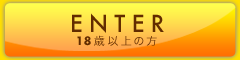 18歳以上の方