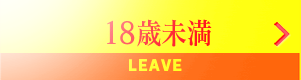 18歳未満