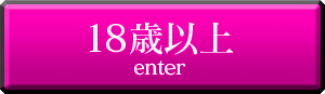 18歳以上