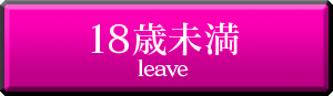 18歳未満