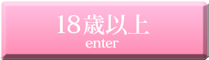 18歳以上