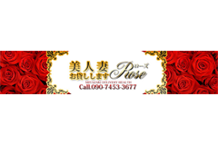 美人妻お貸ししますRose｜宮崎市　デリヘル