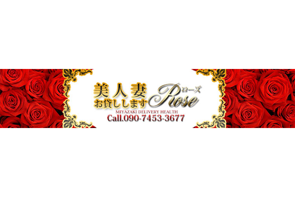 美人妻お貸ししますRose｜宮崎市　デリヘル