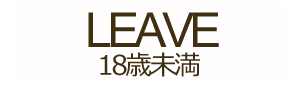 18歳未満