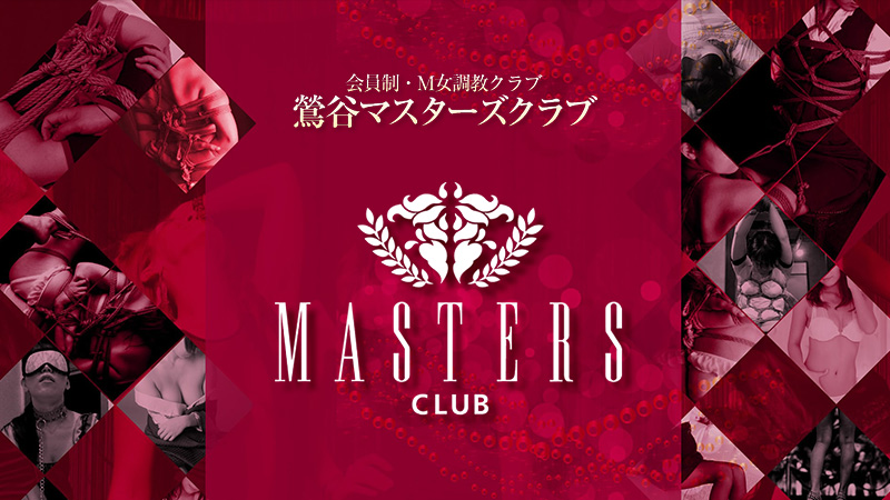 MASTERS CLUB,鶯谷,台東区,ホテヘル,デリヘル,SM