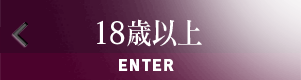 18歳以上