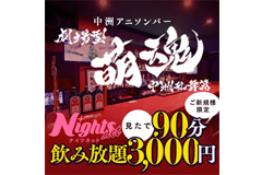 中洲アニソンバー　萌魂　中洲乱舞編｜中洲　ガールズバー