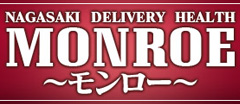 長崎デリヘル「モンロー」 