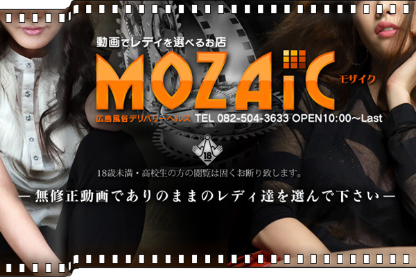 広島デリヘル 「動画でレディを選べるお店MOZAIC モザイク （カサブランカグループ）」