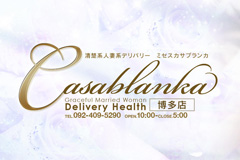 ミセスカサブランカ博多店（カサブランカグループ）｜福岡市　人妻デリヘル