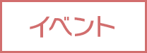 イベント