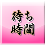 待ち時間