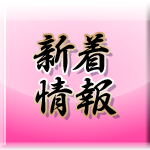 インフォメーション