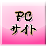 PC版サイト