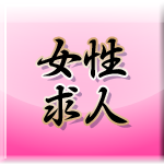 女性求人