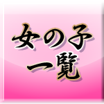 女の子情報