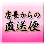 店長からの直送便