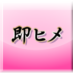 即ヒメ