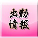 週間出勤予定