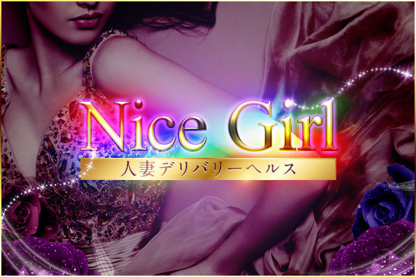 福岡市デリバリーヘルス「Nice　Girl  」