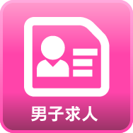 男性求人