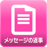 メッセージの返事
