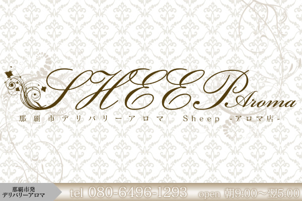 那覇市発デリバリーヘルスSheep -アロマ店-