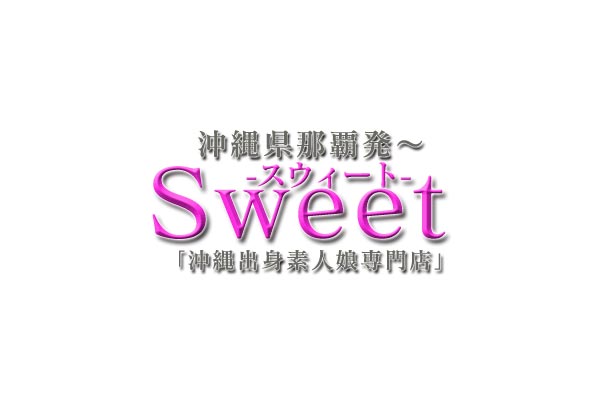 沖縄・那覇市デリバリーヘルス「Sweet(スウィート)」