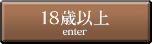 18歳以上