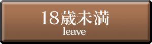 18歳未満