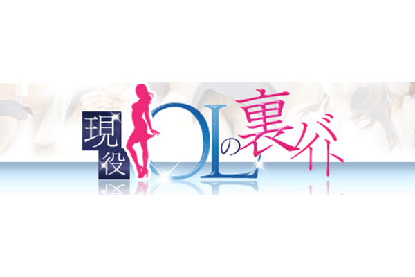 大分市 デリヘル「現役OLの裏バイト」
