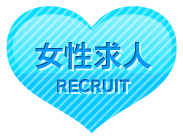 女性求人