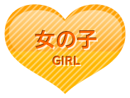 女の子情報