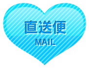 店長からの直送便