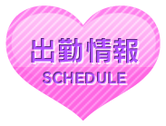 週間出勤予定